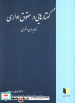 گفتارهایی در حقوق اداری کاربردی و نظری